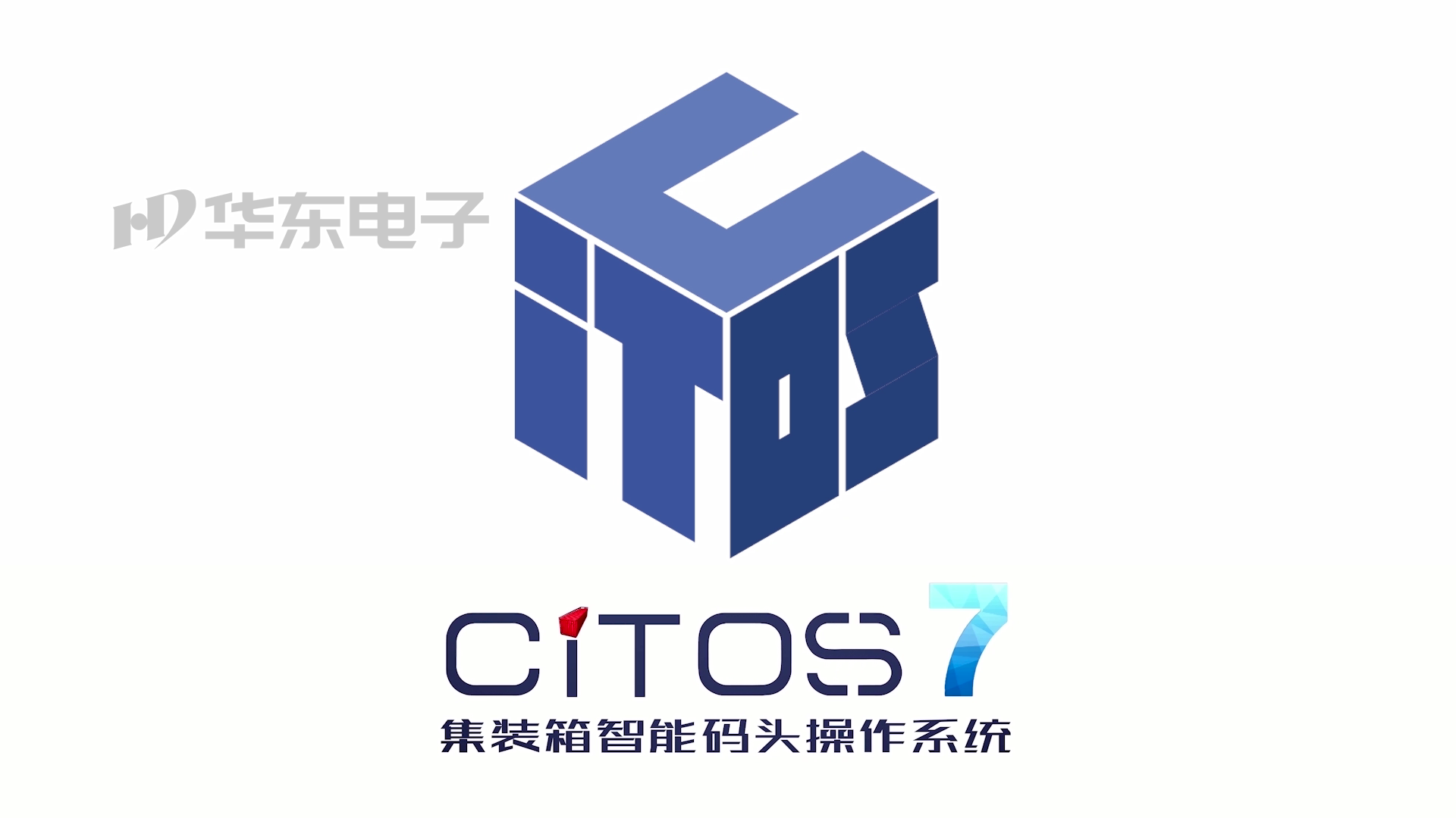 集装箱智能码头操作系统CiTOS