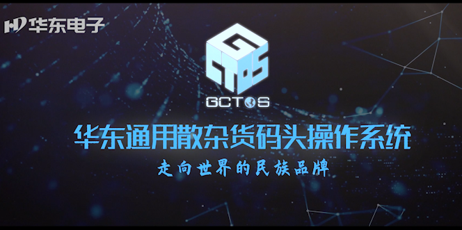 GCTOS通用散杂货码头操作系统