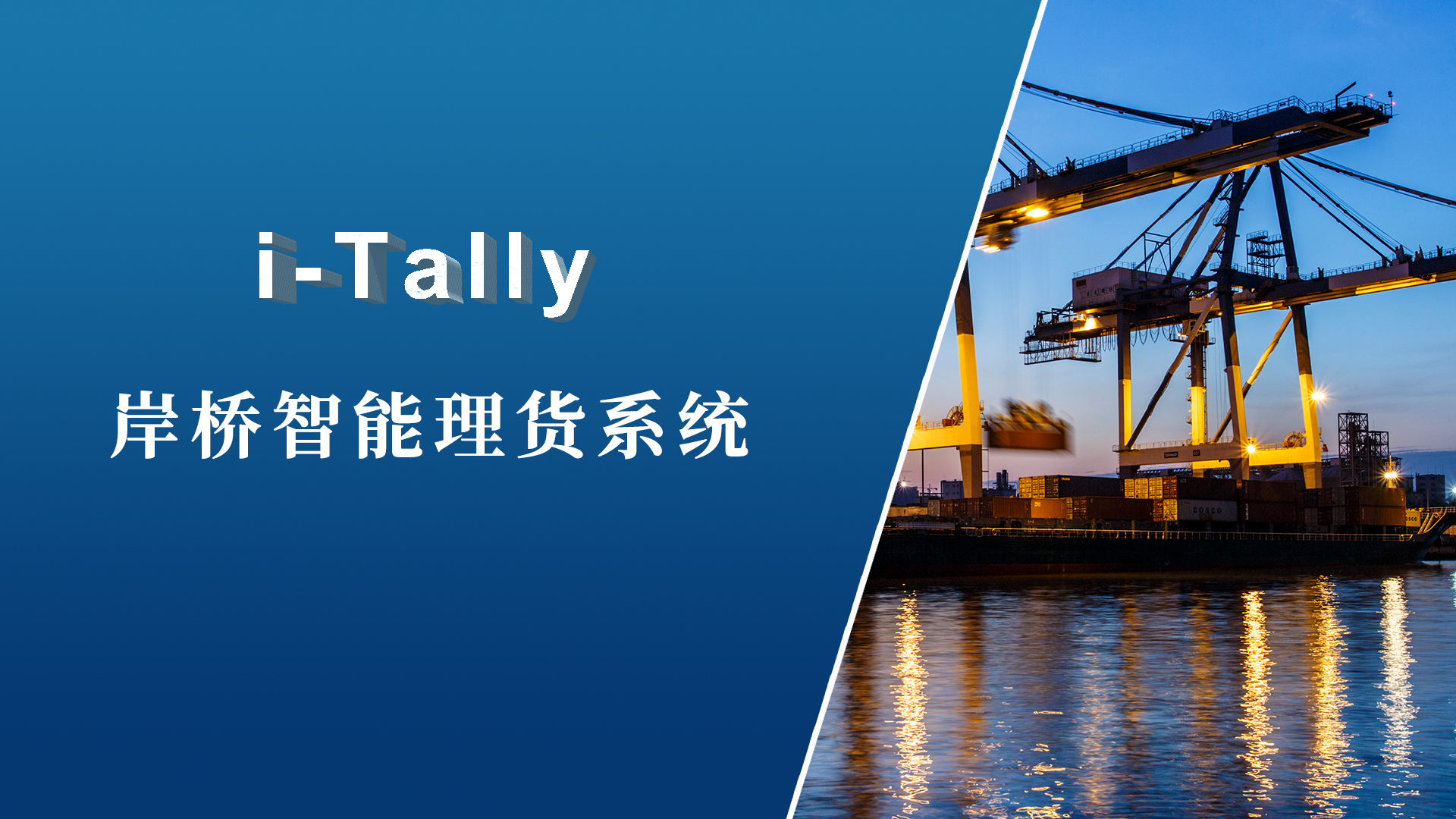 i-Tally华东岸桥智能理货系统