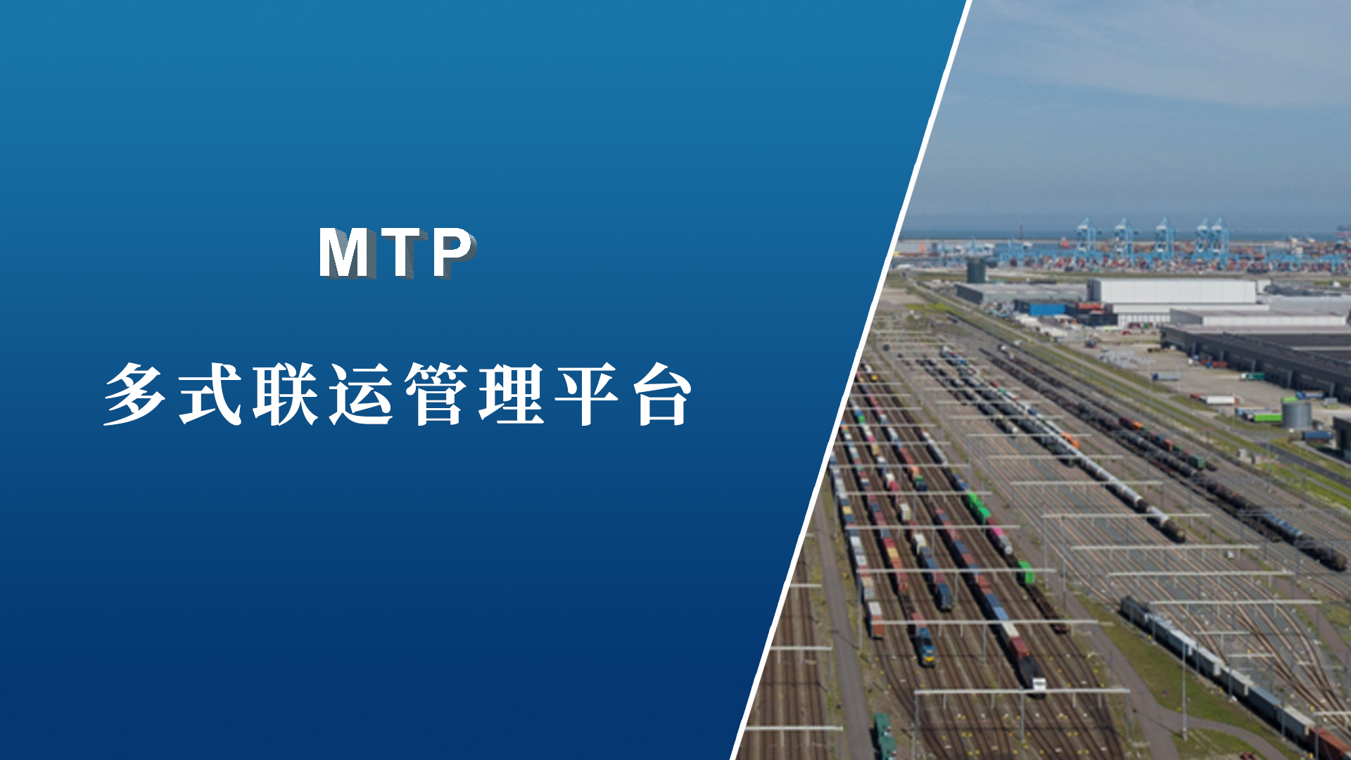 MTP多式联运物流信息服务平台