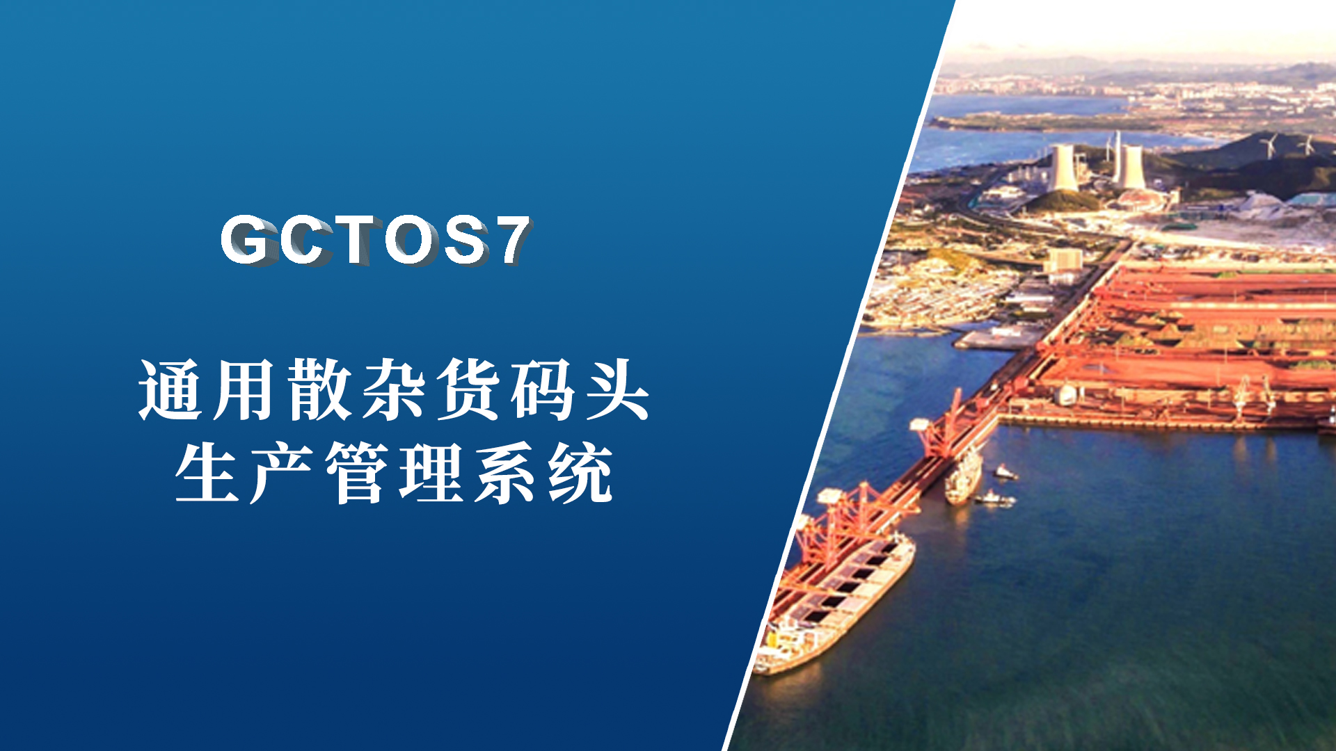 GCTOS7通用散杂货码头操作系统