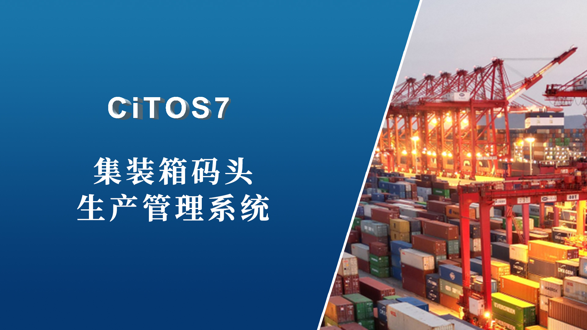 CiTOS7华东集装箱码头操作系统